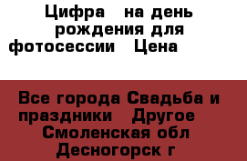 Цифра 1 на день рождения для фотосессии › Цена ­ 6 000 - Все города Свадьба и праздники » Другое   . Смоленская обл.,Десногорск г.